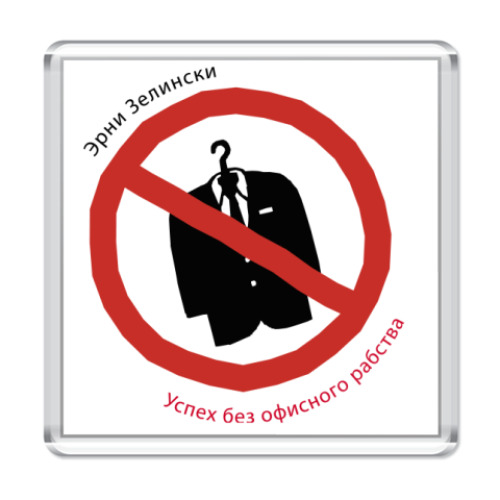 Магнит с принтом  Фрилансер