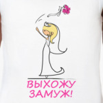  Выхожу замуж