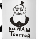 'Толстой'