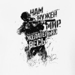 Нам нужен мир...