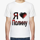  Я люблю Полину