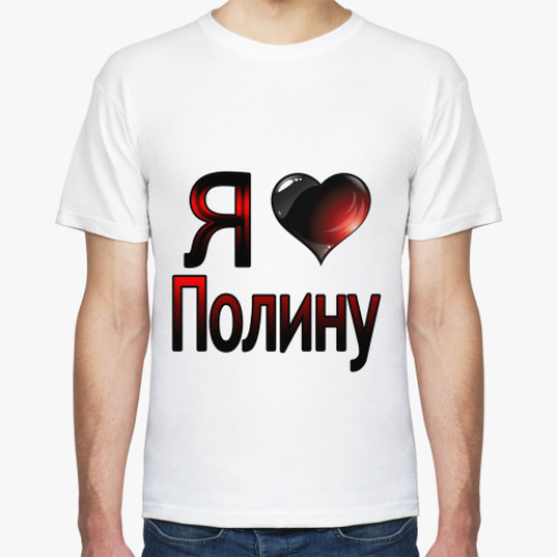 Футболка с принтом  Я люблю Полину