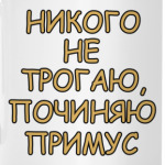 Никого не трогаю...