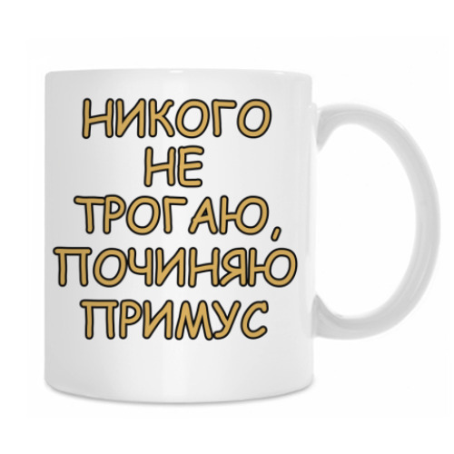 Кружка с принтом Никого не трогаю...