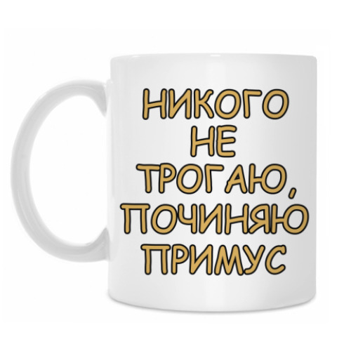 Кружка с принтом Никого не трогаю...
