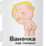 Ванечка ещё покажет