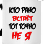 Кто рано встает тот точно не я