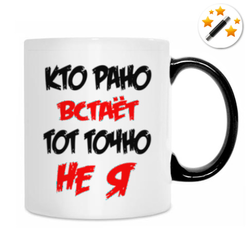 Кружка-хамелеон с принтом Кто рано встает тот точно не я