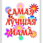 Подарок самой лучшей маме