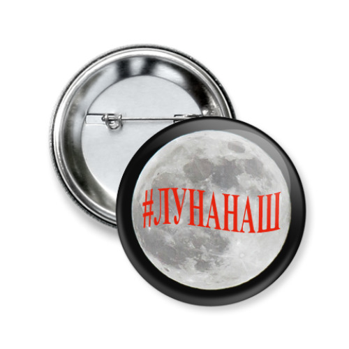 Значок 50мм с принтом лунанаш