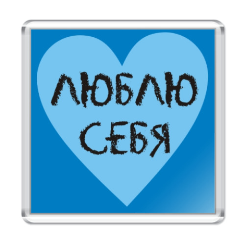 Магнит с принтом Люблю себя