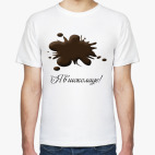 Классическая футболка Я в шоколаде!