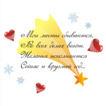 Новогодние пожелания
