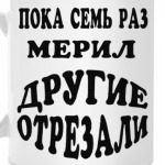 Пока семь раз мерил