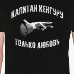 Капитан Кенгуру - Только любовь