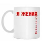 Кружка 330 мл