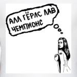 алл гёрлс лав чемпионс