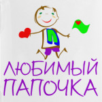 Любимый Папочка
