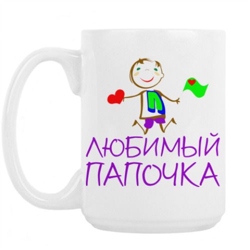 Кружка с принтом Любимый Папочка