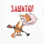 Защитник