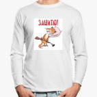 Лонгслив