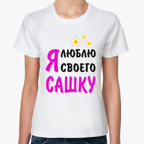 Классическая футболка с принтом Я люблю своего Сашку