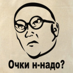 Очки н-надо?