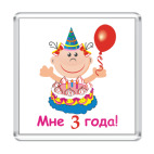 Ура! Мне уже три!
