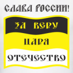 За Веру, Царя и Отечество
