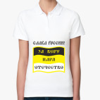 Женская рубашка поло