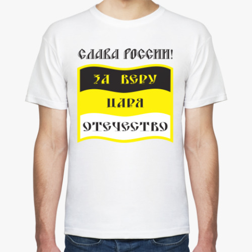 Футболка с принтом За Веру, Царя и Отечество