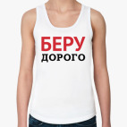 Беру дорого