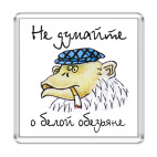 Не думайте о белой обезьяне