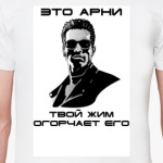 Арнольд Шварценеггер (Арни)