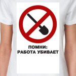 работа убивает