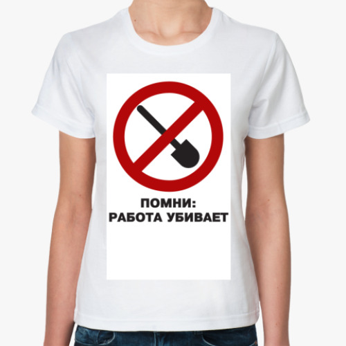 Классическая футболка с принтом работа убивает