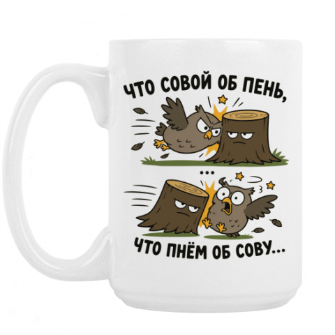 «Что совой об пень...»