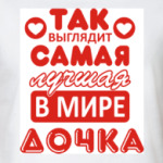 Лучшая дочка