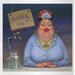'Пива нет!'