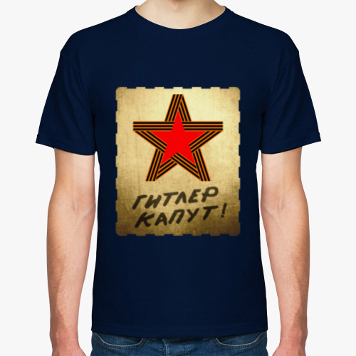 Футболка с принтом Гитлер капут!