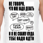 Не говори, что мне надо делать