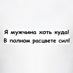 Я мужчина хоть куда!