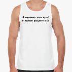 Мужская майка