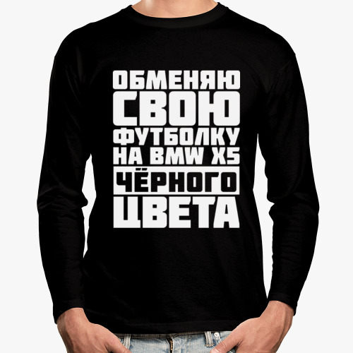 Лонгслив с принтом Обменяю свою футболку на бмв х5 чёрного цвета