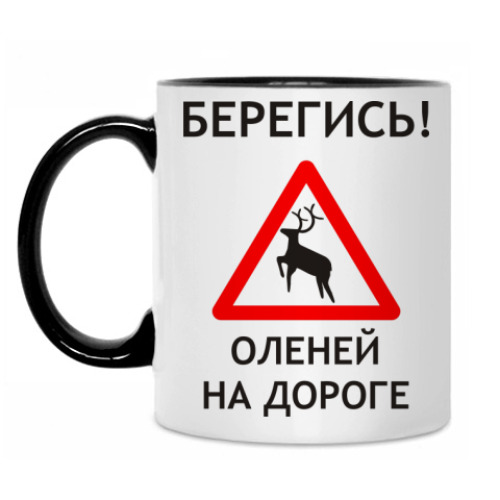 Кружка с принтом Берегись оленей на дороге
