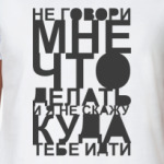 Не говори мне что делать