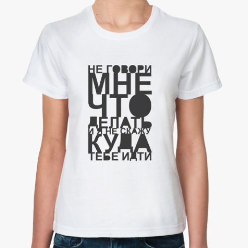 Классическая футболка с принтом Не говори мне что делать