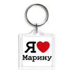 Брелок 3.9 x 3.9 см Я люблю Марину