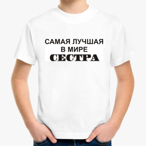 Детская футболка с принтом лучшая Сестра