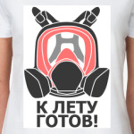 Противогаз, лето, апокалипсис